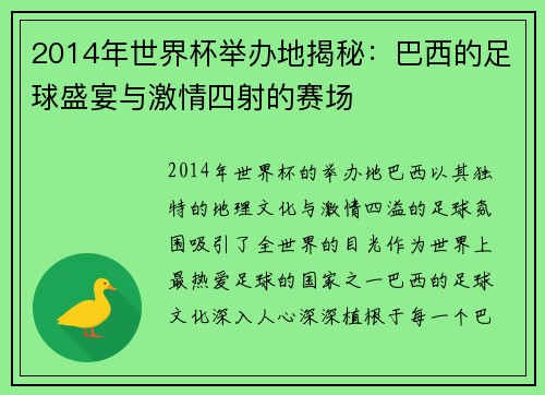 2014年世界杯举办地揭秘：巴西的足球盛宴与激情四射的赛场