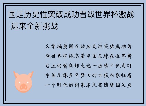 国足历史性突破成功晋级世界杯激战 迎来全新挑战